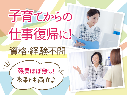 【積極採用中★未経験OKの事務】「久々に働きたい」方にピッタリ★...