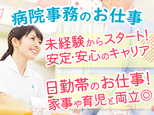 資格も経験もいらない病院での事務のお仕事！日勤17時終業＆土日祝...