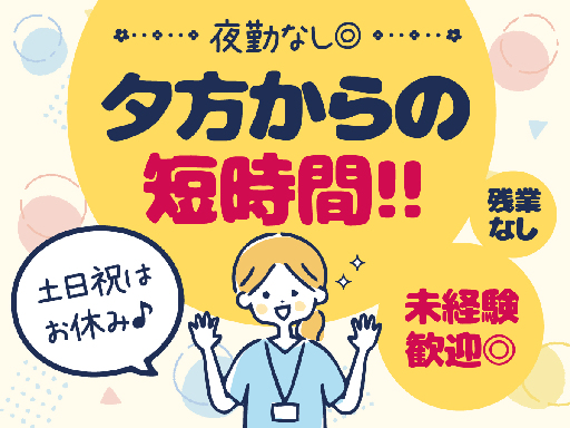 【平日のみ★夕方からの病院内軽作業】医療業界でのお仕事デビューも大歓迎！40代・50代・未経験スタートの主婦さん活躍中♪