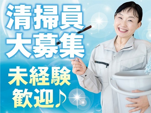 スキマ時間に働ける◎1日4時間だけ☆未経験OKの簡単モクモク清掃...