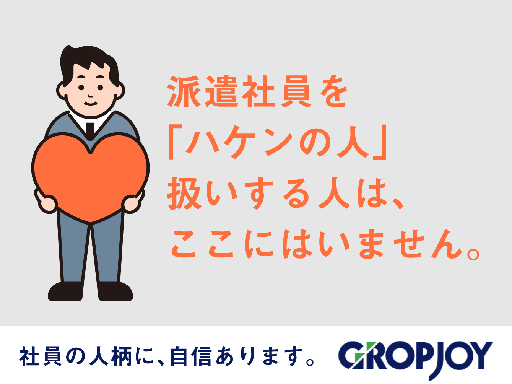 株式会社グロップジョイ　本社/岡山オフィス/JOY0048の女性バイト求人情報