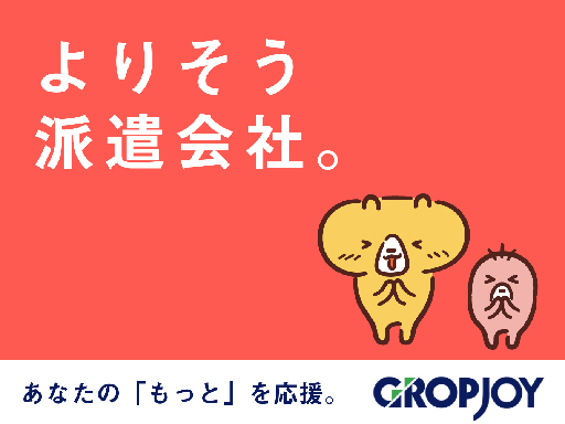 株式会社グロップジョイ　袋井・掛川オフィス/JOY0083の女性バイト求人情報
