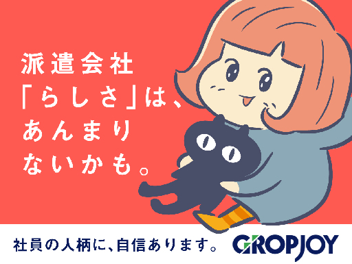 株式会社グロップジョイ　袋井・掛川オフィス/JOY0083の女性バイト求人情報