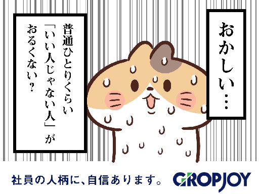 株式会社グロップジョイ　本社/岡山オフィス/JOY0048の女性バイト求人情報