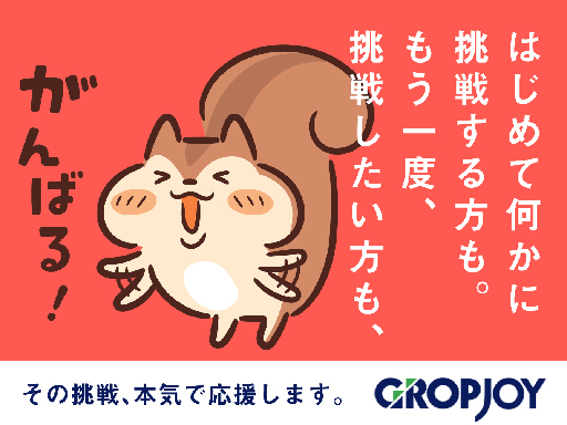 株式会社グロップジョイ　本社/岡山オフィス/JOY0048の女性バイト求人情報
