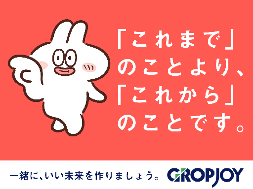 株式会社グロップジョイ　本社/岡山オフィス/JOY0048の女性バイト求人情報