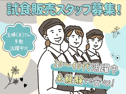 株式会社フリーエスピー【試食販売】川越エリア（東京都）の女性バイト求人情報