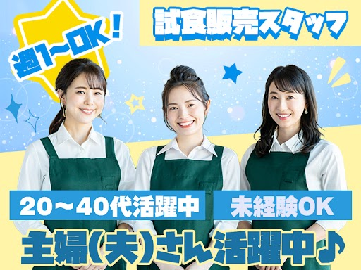 株式会社フリーエスピー【試食販売】千葉市若葉区エリア（千葉県）の女性バイト求人情報