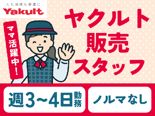 【無資格・未経験OK】おいしいヨーグルトをお届け！健康生活をサポ...