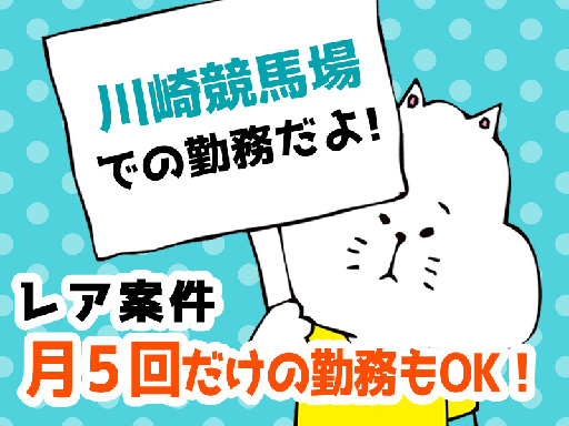 レース開催日のうち月5回からの勤務でOK《レア案件！あの川崎競技...