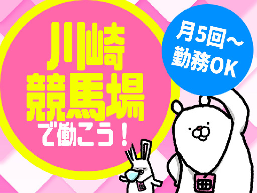 レース開催日のうち月5回からの勤務でOK《レア案件！あの川崎競馬...