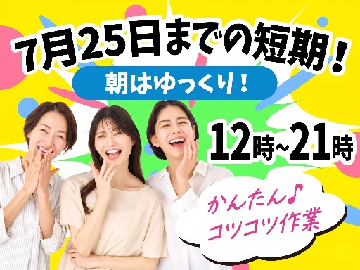 時給アップ1600円！
【短期集中！7月25日までの短期限定！】...