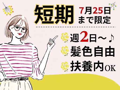 ＼時給アップ1600円×7月25日までの短期／
16時にお仕事終...