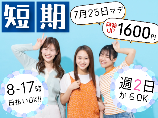 時給アップ1600円！日払いもOK
【7月25日までの短期限定！...