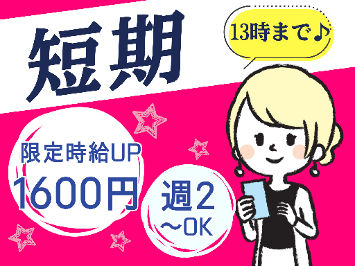 ＼特別時給1600円7月25日までの短期STAFF／
8～13時...