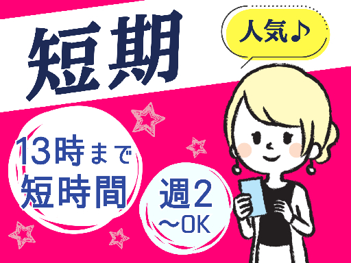 時給アップ1600円×7月25日までの短期
午前メインの短時間&...