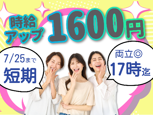 ◆7月25日までの短期◆8～17時×週2日～◆【短期限定の時給ア...