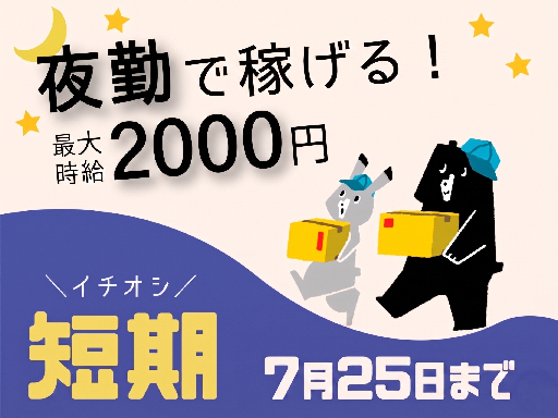 【最大時給2000円7月25日までの短期】効率よくガッツリ稼ぐ！...