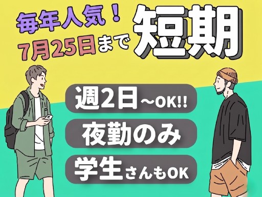 【最大時給2000円7月25日までの短期】
週2日～OK！期間限...