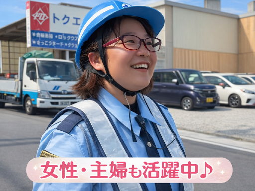 女性・主婦さんも活躍！正社員警備のお仕事★未経験も安心の充実サポ...