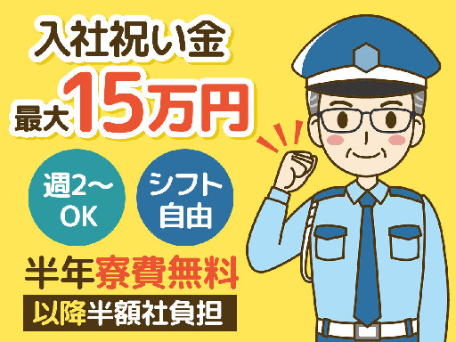 日給補償♪家電付き寮完備&半年寮費無料！週2～OK！自由シフト制...