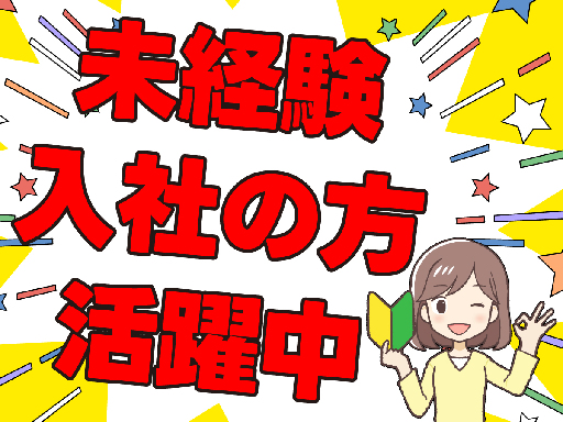 ☆20代～40代の男女性活躍中☆人気の【日勤】業務！駅チカで通勤...