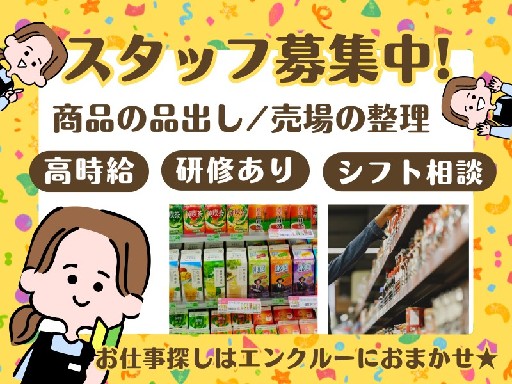 ＼人気の早番＆短時間！／スーパーで品出しSTAFFを募集中！未経...