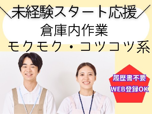 日払いOK★深夜時給あり！未経験OKのモクモク仕分け作業／土日祝...