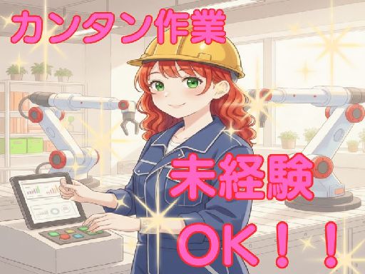 【派遣元：株式会社ケイ・プランニング　ジョブシティ】【001】（各務原市）の女性バイト求人情報