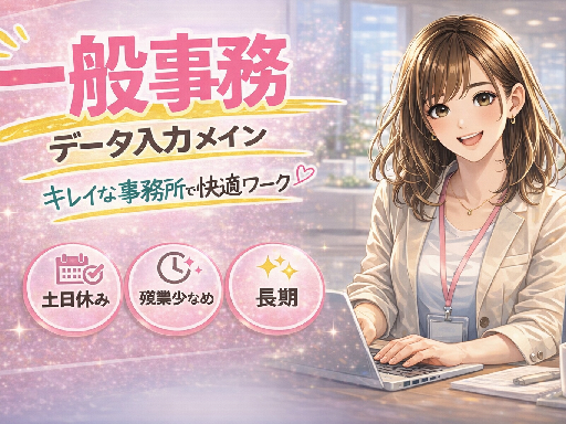 自動車部品工場の一般事務【土日休み◎】書類作成＆データ入力メイン...