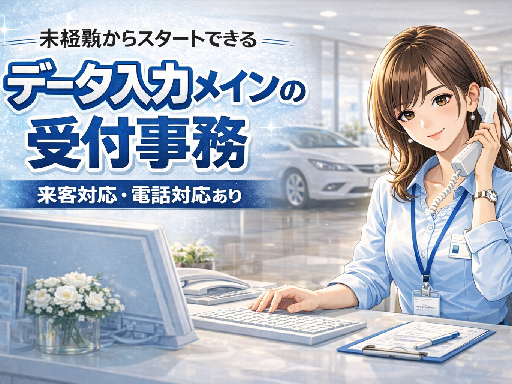 国内メーカーのディーラーショールームで受付事務♪未経験OK！来客...