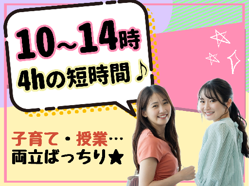 【4時間だけの短時間★10～14時＆週2日～】☆期間限定の時給ア...