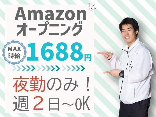 ＼★100名以上募集★Amazon新拠点オープン／◆夜勤専属×週...