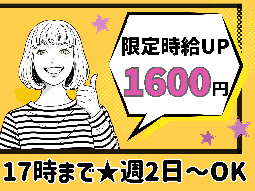 ☆★期間限定の時給アップ1600円★☆【週2日～OK！17時まで...