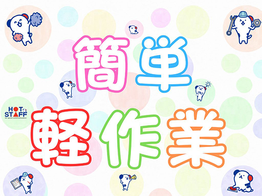 《ビニール製品の仕分け＆ピッキング♪》9時～17時／日月祝やすみ...