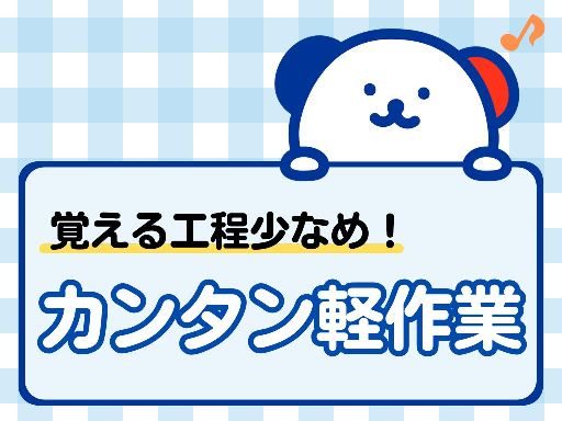 《金属製品を良品と不良品に仕分けて梱包♪》8時～14時／土日休み...