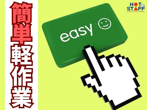 《パッケージにキズや印字ミスがないかチェック♪》土日休み／長期連...