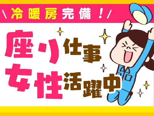 【ラクラク座り作業◎】土日祝休み♪残業もほとんどナシ＊主婦さん活...