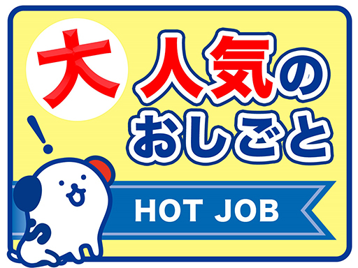 【狭山市】高時給／9:00～16:00／土日休み／長期連休あり／...