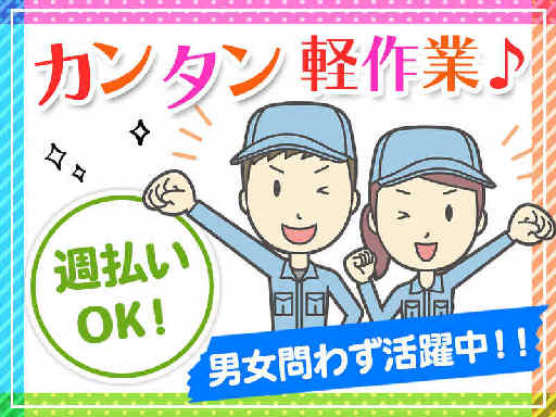 簡単ピッキング作業／20代から50代の男女活躍中☆未経験・ブラン...