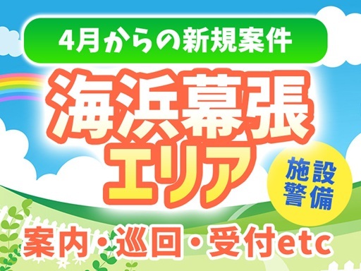 施設警備＼最大日給は14,400円★／賞与年2回！海浜幕張の大型...