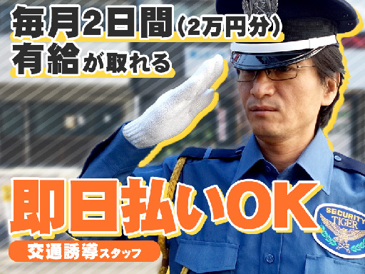 毎月2回有給がとれる、建築現場中心の交通誘導スタッフ／有給が毎月2日間（2万分）とれる◎日払い可！中高年活躍