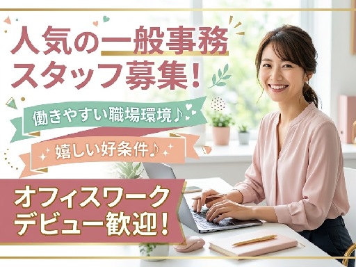 土日祝休み！金融事務スタッフ★クリアかピンクのネイルOK♪時短勤...