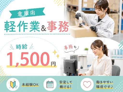 ＜倉庫内事務&軽作業STAFF＞高時給1500円～！人気の倉庫内...