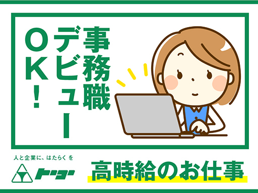 株式会社トーコー　阪神支店（尼崎市）の女性バイト求人情報