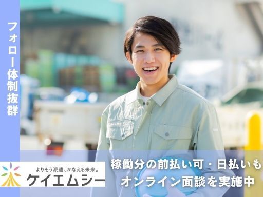 株式会社ケイエムシー_平野243/60ueda（大阪市平野区）の女性バイト求人情報