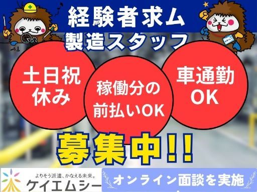 株式会社ケイエムシー_石津川145/60wada（堺市西区）の女性バイト求人情報