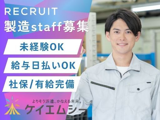 株式会社ケイエムシー_和泉大宮150/60wada（岸和田市）の女性バイト求人情報