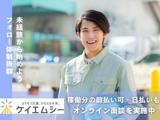 株式会社ケイエムシー_津久野28/60ide（堺市堺区）の女性バイト求人情報