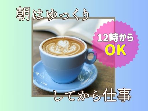 株式会社ジョブクルー【勤務地：滋賀県大津市】（大津市）の女性バイト求人情報